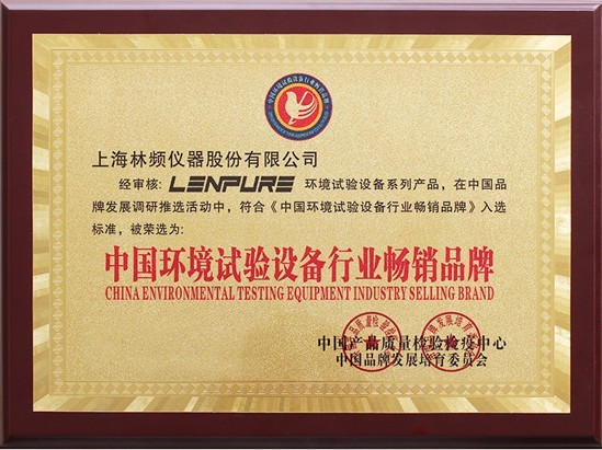 環(huán)境試驗設(shè)備暢銷品牌證書 環(huán)境試驗設(shè)備暢銷品牌證書